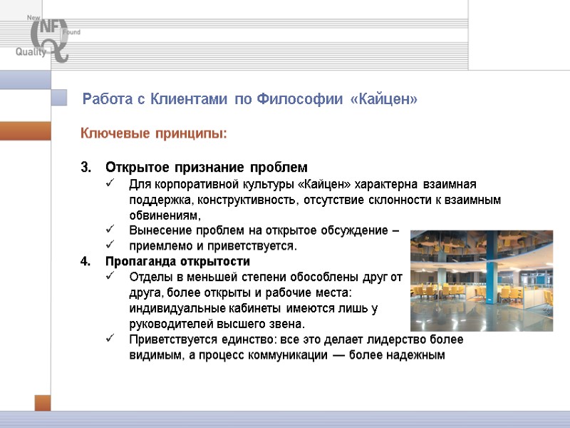 Работа с Клиентами по Философии «Кайцен» Ключевые принципы: Открытое признание проблем Для корпоративной Работа с Клиентами по Философии «Кайцен» Ключевые принципы: Открытое признание проблем Для корпоративной